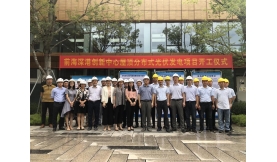 前海能源深港創(chuàng)新中心屋頂分布式光伏發(fā)電項目開工